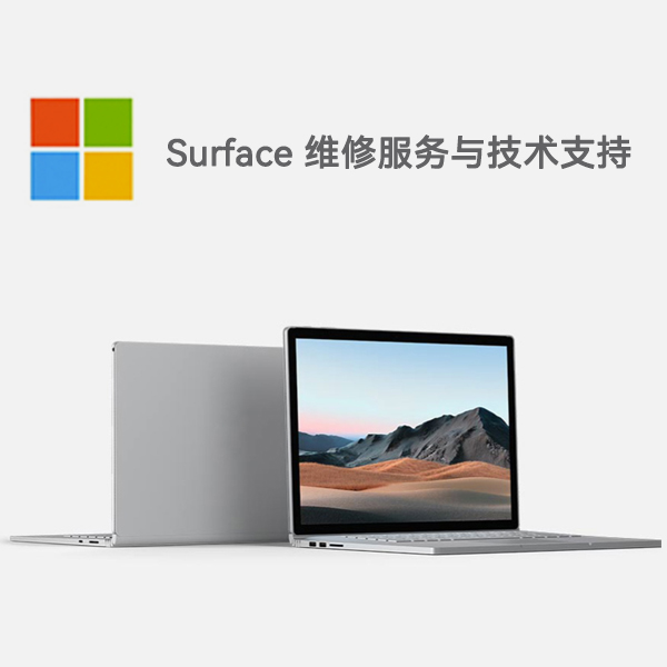武隆surface产品维修服务电话